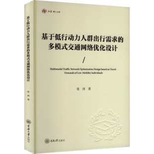 张涛 正版 书籍 基于低行动力人群出行需求 重庆大学出版 交通网络优化设计 新华书店旗舰店文轩官网 社 多模式