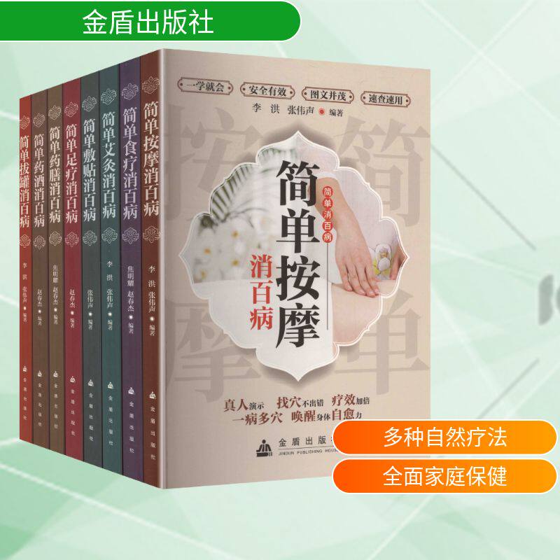 简单消百病 食疗+药酒+拔罐+药膳+艾灸+按摩+敷贴+足疗(全8册) 正版书籍 新华书店旗舰店文轩官网 金盾出版社