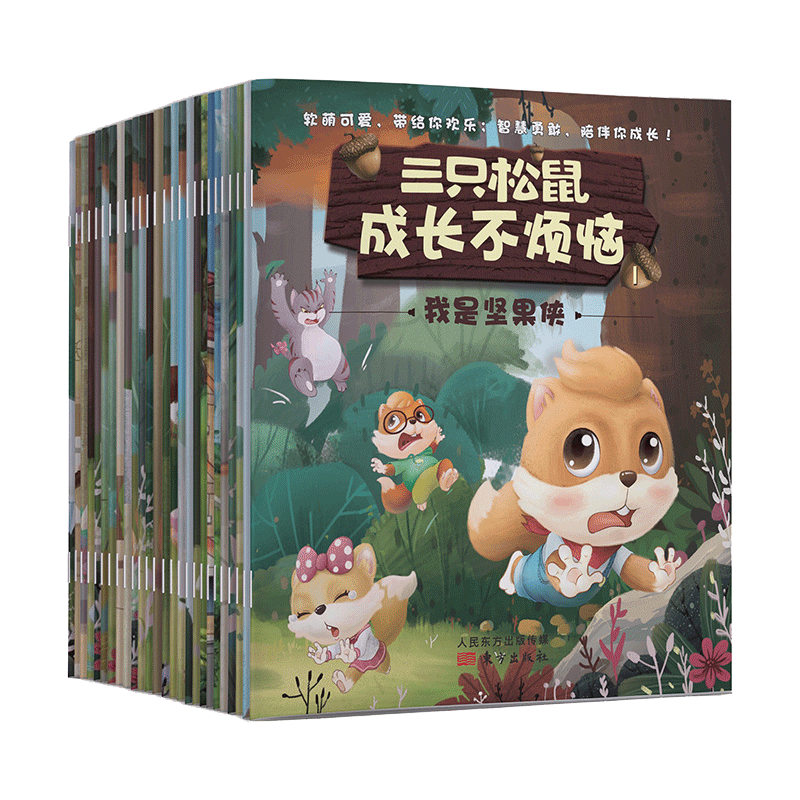 【新华书店】三只松鼠.成长不烦恼 0-3-4-5-6-8岁儿童绘本 老师推荐幼儿园小学生课外书籍阅读 父母与孩子的睡前亲子阅读