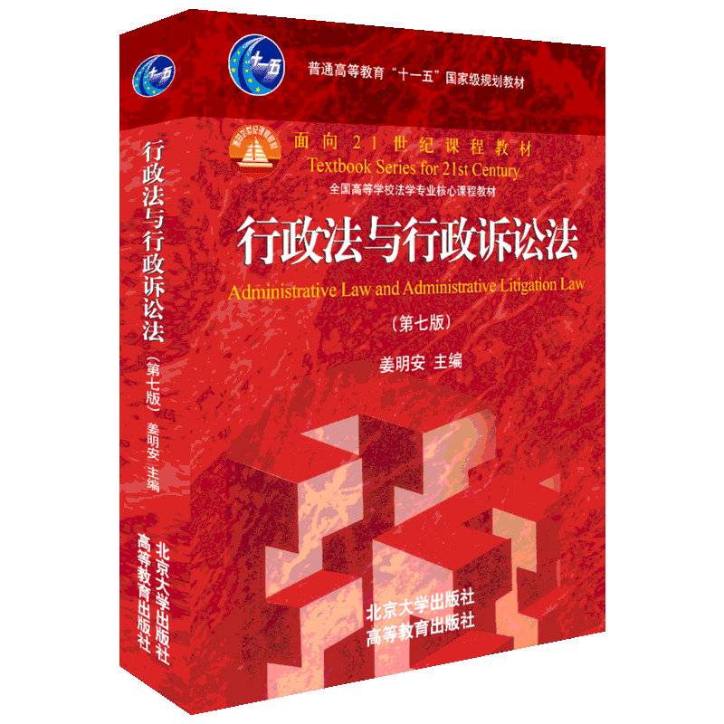 【新华正版】姜明安 行政法与行政诉讼法 第七版7/第八版8 高等法律教材法学 法律考研大学教材红皮书北京大学出版社9787301303573
