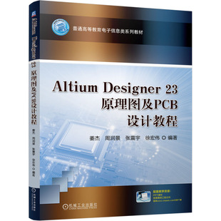 Designer 23原理图及PCB设计教程 机械工业出版 新华文轩 社 新华书店旗舰店文轩官网 Altium 书籍 正版