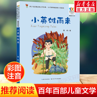 故事绘本连环画 爱国主义革命传统教育小学生一二三年级课外阅读物图书抗日英雄 小英雄雨来彩图注音正版 百年百部儿童文学红色经典