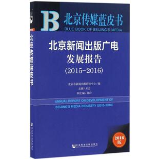 2016版 广电发展报告 社会科学文献出版 北京新闻出版 2015 书籍 研究中心 正版 北京市新闻出版 新华书店旗舰店文轩官网 编 2016 社