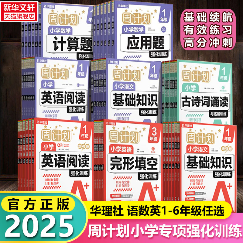 2025新版华理社小学生周计划语文基础知识增强数学应用题计算题强化训练一二三四五六年级上册英语完形填空阅读文言文古诗词练习题