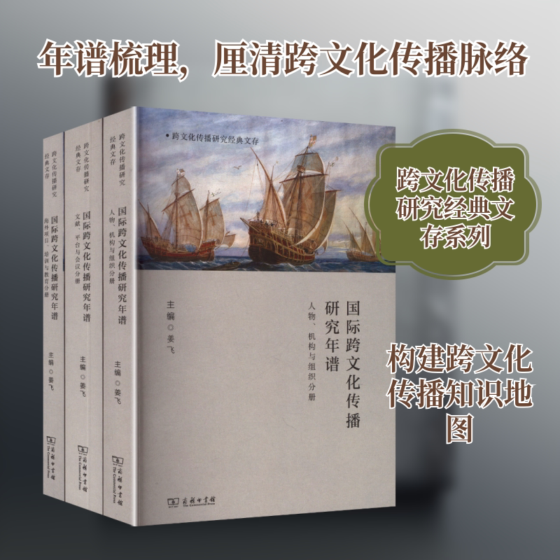 国际跨文化传播研究年谱(全三册) 商务印书馆 正版书籍 新华书店旗舰店文轩官网
