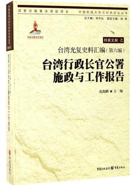 台湾光复史料汇编 张海鹏 主编 重庆出版社 (第6编)·台湾行政长官公署施政与工作报告 正版书籍 新华书店旗舰店文轩官网