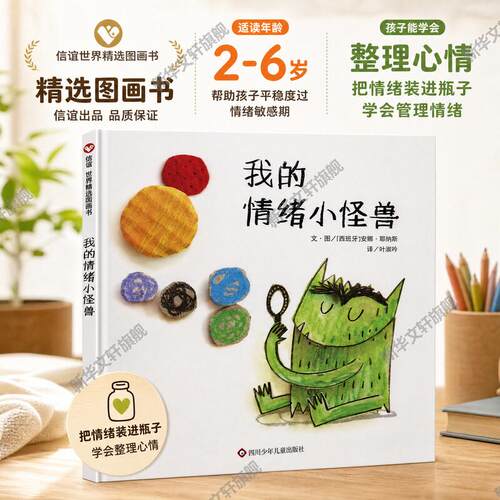 我的情绪小怪兽3-6岁信谊世界