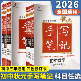 衡水重点中学状元 2026版 手写笔记初中数学历史地理物理生物化学语文政治英语四色升级七7八8九年级9初中中考复习资料 新华文轩