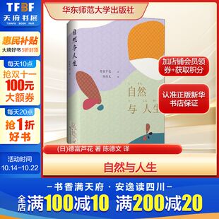 著 德富芦花 陈德文 译外国现当代文学文学华东师范大学出版 自然与人生 社新华文轩旗舰正版 日