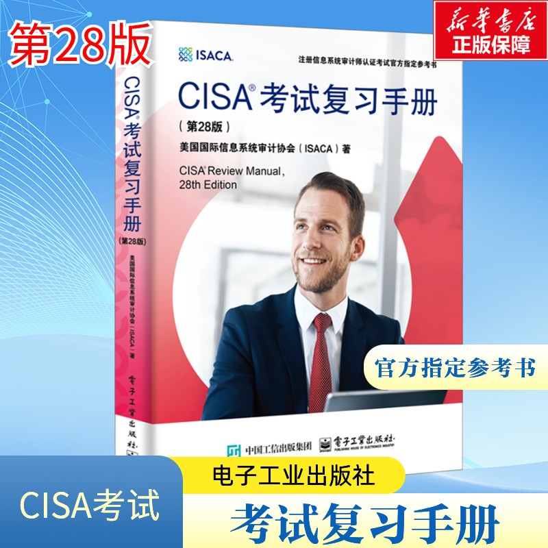 CISA考试复习手册(第28版)  ISACA官方出版的获得CISA认证指定教材 注册信息系统审计师备考指南知识专业 科学性高 新华正版书籍