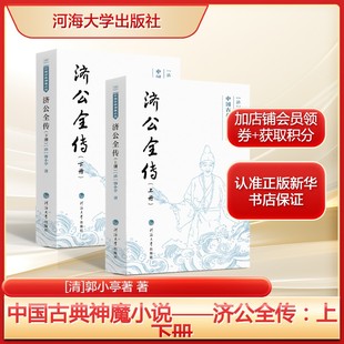 清 新华书店旗舰店河海大学出版 郭小亭章回体小说故事 书籍畅销书 社 正版 中国古典神魔小说——济公全传：上下册