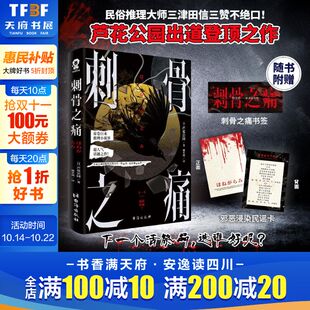 刺骨之痛 邪恶浸染民谣卡 芦花公园 日本恐怖小说榜首作家芦花公园炫技神作 日本怪谈推理悬疑小说书籍 三津田信三盛赞 赠书签