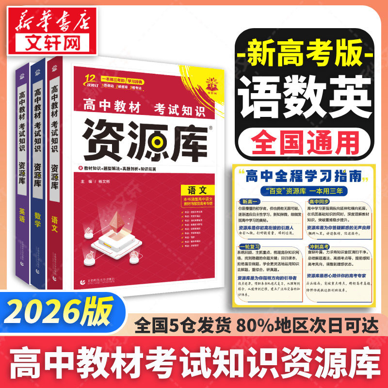 【新华文轩】2026高中教材考试知识资源库【语数英】 杨文彬 正版书籍 新华书店旗舰店文轩官网 首都师范大学出版社