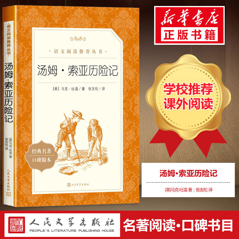 汤姆索亚历险记 人民文学出版社马克.吐温著 中文版全译本六年级下册必阅读小学生青少版课外读物世界名著书籍畅销榜新华书店正版高性价比高么？