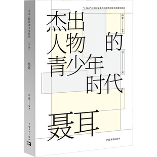 聂耳 杰出人物的青少年时代 讲述聂耳从云南走到全国走向世界的历史故事 聂耳的作业手记日记书信与照片心路历程 音乐家聂耳传记
