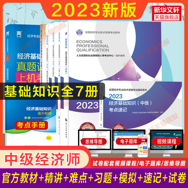中经济师2023年经济基础知识(中)方教材章练同步训练章节练习题集题库精讲知识点速记考点全真模拟测试刷题历年真题试卷怎么样,好用不?