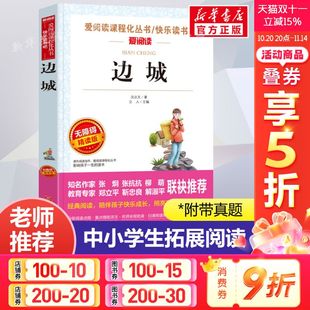 正版 爱阅读名著课程化丛书青少年初中小学生四五六七八九年级上下册必课外阅读物故事书籍快乐读书吧老师推荐 沈从文 边城