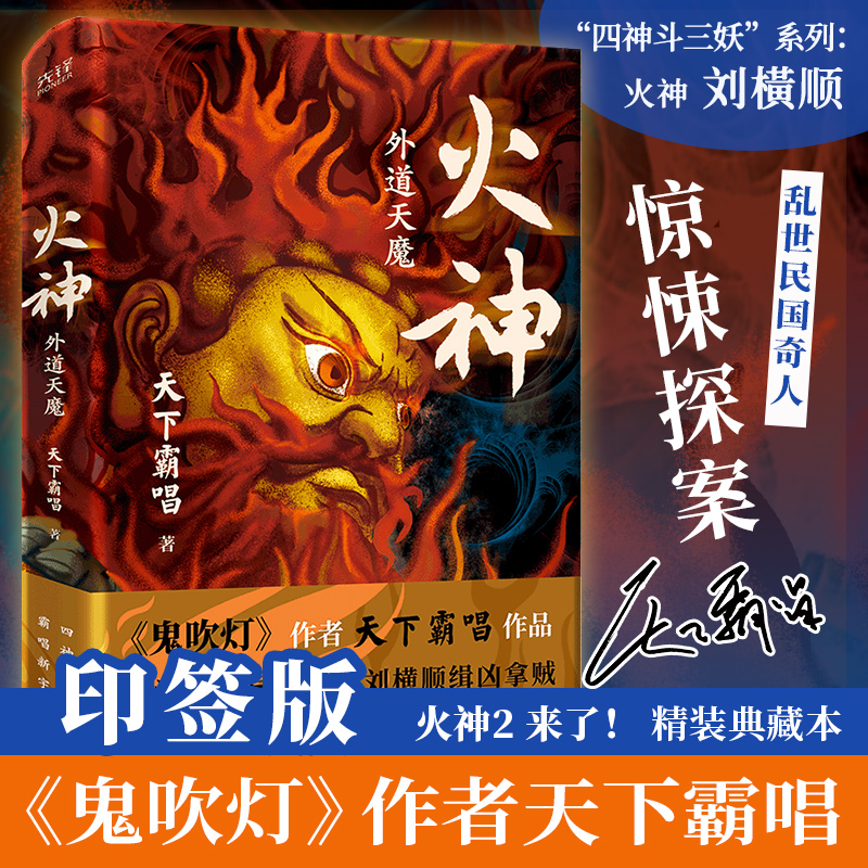 【文轩专享印签版】火神 外道天魔 天下霸唱著  四神斗三妖第4部 俗世奇人惊悚探案 国产侦探悬疑推理小说书正版 新华文轩旗舰