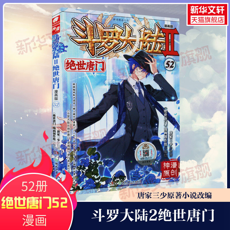 斗罗大陆 2绝世唐门 52漫画版唐家三少正版书籍小说畅销书新华书店旗舰店文轩官网湖南少年儿童出版社_虎窝淘