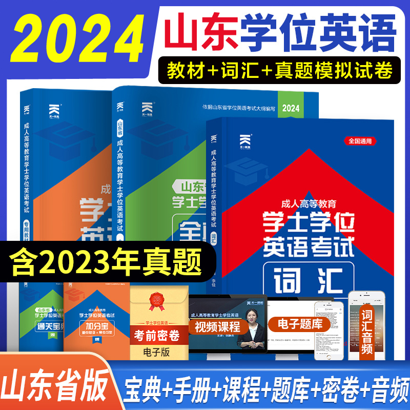 山东省2024年天一成人高等教育学士学位英语水平考试专用教材+历年真题试卷+词汇单词书自考学历继续教育本科生专升本函授配网课