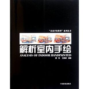 解析室内手绘 郭伟,王成虎 正版书籍 新华书店旗舰店文轩官网 中国林业出版社