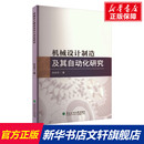 東北林業(yè)大學(xué)出版 機(jī)械設(shè)計(jì)制造及其自動(dòng)化研究 社 新華書店旗艦店文軒官網(wǎng) 書籍 孫兆丹 正版