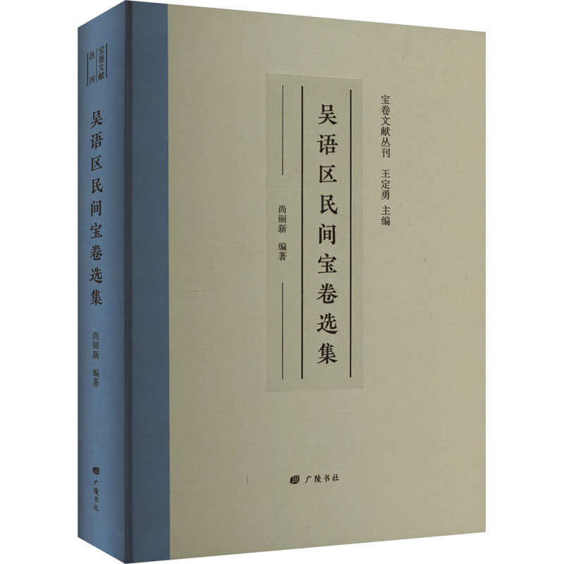 吴语区民间宝卷选集 广陵书社 正版书籍 新华书店旗舰店文轩官网