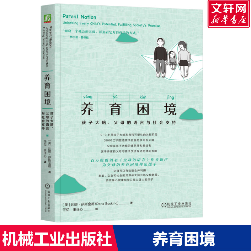 【新华文轩】养育困境 孩子大脑、父母的语言与社会支持 (美)达娜·萨斯金德(Dana Suskind) 正版书籍 新华书店旗舰店文轩官网