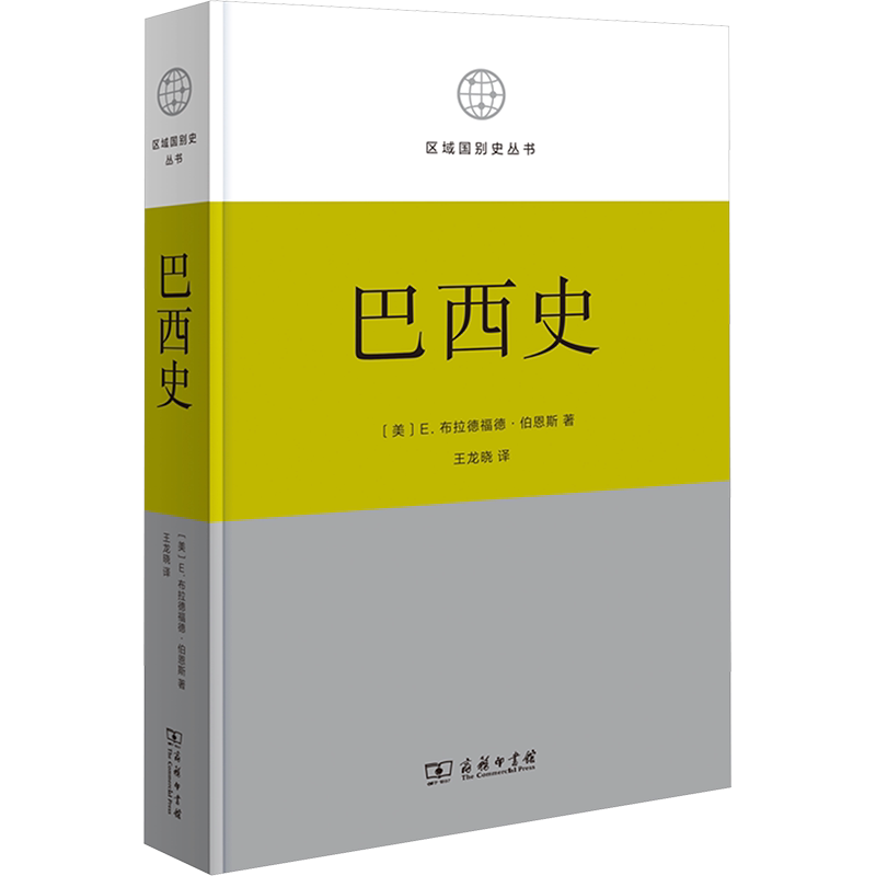 巴西史 (美)E.布拉德福德·伯恩斯 商务印书馆 正版书籍 新华书店旗舰店文轩官网