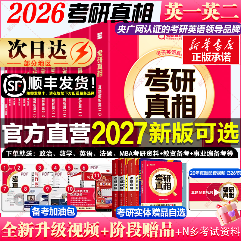 次日达】27版考研真相英语一/二