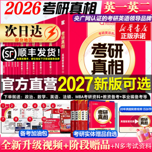 26考研英语二全套2026圣经一二巨微历年真题解析试卷基础研读高分突破考前冲刺搭黄皮书词汇闪过 2027考研真相英语一 新华直营