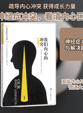 我们内心的冲突:武志红导读版 (美)卡伦·霍妮(Karen Horney) 著;武志红 译 中华工商联合出版社 武志红导读版