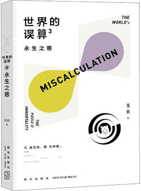 【新华文轩】世界的误算 3 永生之惑 宋钊 正版书籍小说畅销书 新华书店旗舰店文轩官网 新星出版社