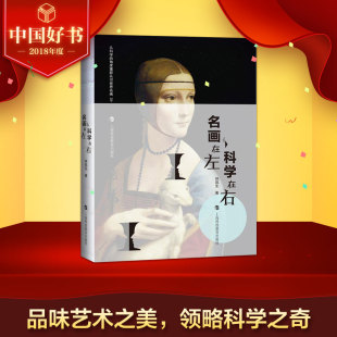名画在左 正版 科学在右 艺术科普知识读物名家绘画集 角度重新认识世界名画书上海科技教育出版 从科学 2018年度中国好书