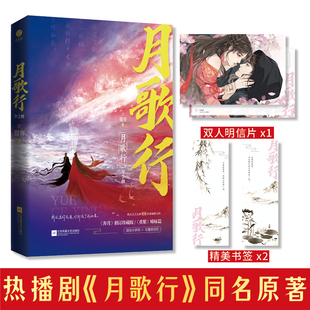 月歌行全2册蜀客著 徐璐张彬彬主演电视剧原著 网络原名奔月修订珍藏版 赠明信片 经典 重紫姐妹篇 仙侠力作青春小说 书签