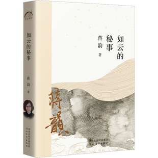 【新华文轩】如云的秘事 蒋韵 正版书籍小说畅销书 新华书店旗舰店文轩官网 河北教育出版社