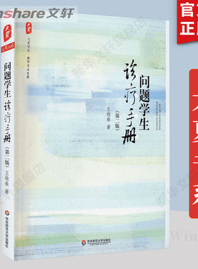 问题学生诊疗手册(第2版) 大夏书系 王晓春著 文教教学方法及理论书 华东师范大学出版社 教学方法及理论正版书籍教师用书