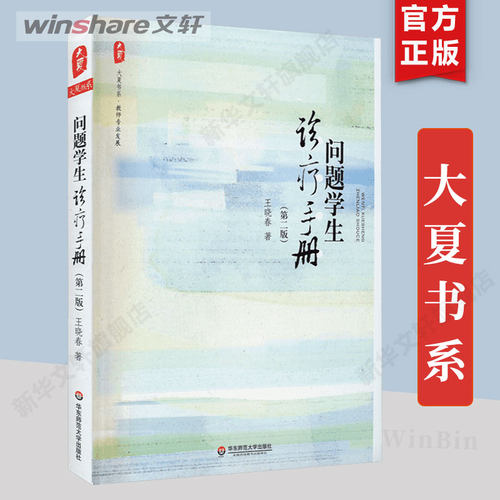 问题学生诊疗手册王晓春