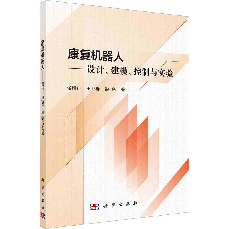 康复机器人——设计、建模、控制与实验 侯增广,王卫群,彭亮 正版书籍 新华书店旗舰店文轩官网 科学出版社