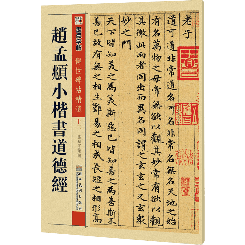 【新华文轩】赵孟頫小楷书道德经 正版书籍 新华书店旗舰店文轩官网 湖北美术出版社