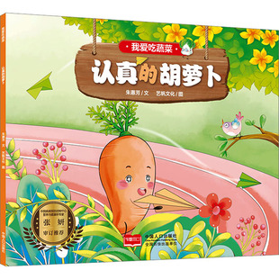 【新华文轩】我爱吃蔬菜 认真的胡萝卜 朱惠芳 正版书籍 新华书店旗舰店文轩官网 中国人口出版社