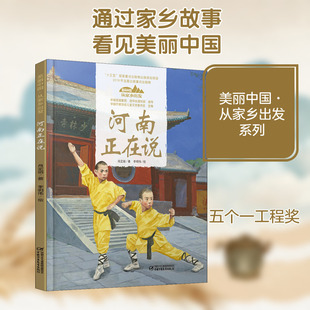 河南正在说美丽中国从家乡出发讲给儿童的中国自然地理百科全书5-12岁小学生阅读中华民族人文科普启蒙读物儿童科普绘本故事书