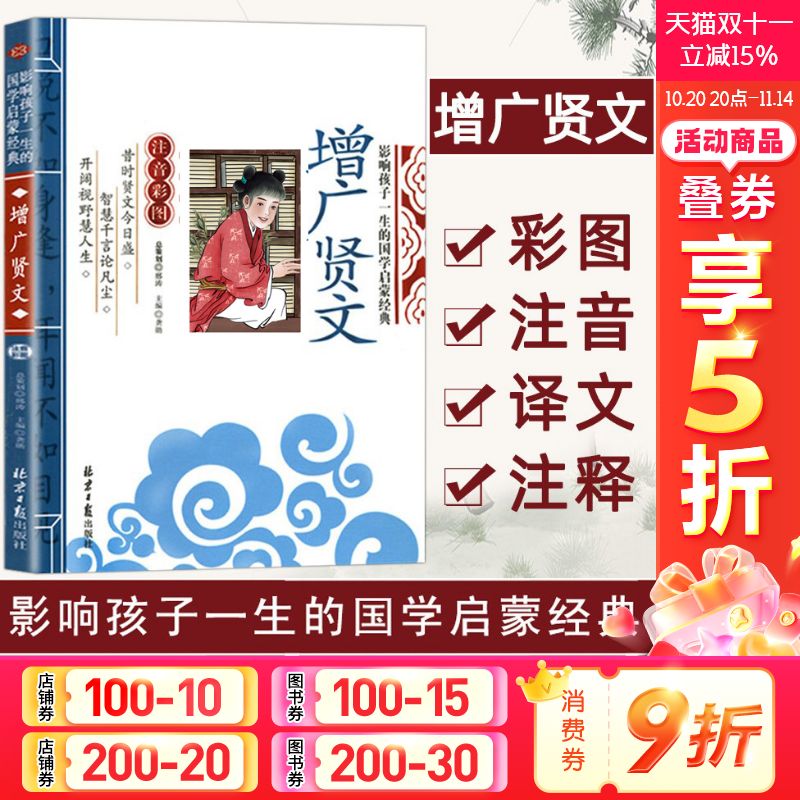 增广贤文影响孩子一生的国学启蒙