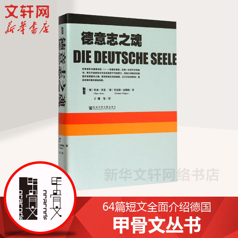 【甲骨文丛书】 德意志之魂 64篇短文全面介绍德国图书世界历史欧洲史社科新华正版