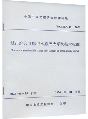 城市综合管廊细水雾灭火系统技术标准 T/CMEA 46-2023 正版书籍 新华书店旗舰店文轩官网 中国建筑工业出版社