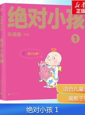 【新华文轩】绝对小孩 1 漫画大师朱德庸代表作 儿童想象力文学 带你看小孩眼中的大人世界 无数读者心中的童年欢乐记忆正版