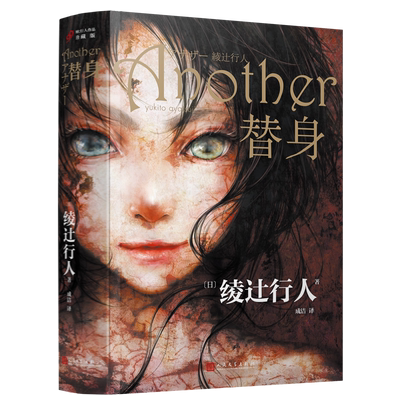 新华书店替身绫辻行人正版