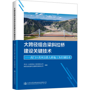 新华书店旗舰店文轩官网 书籍 大跨径组合梁斜拉桥建设关键技术——禹门口黄河公路大桥施工及控制技术 正版