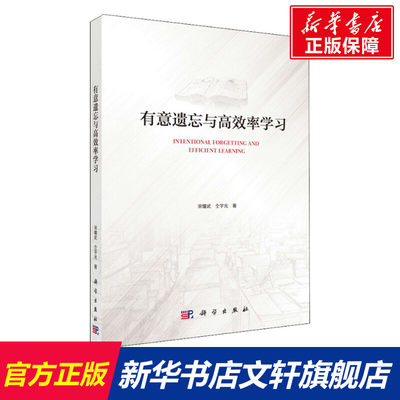 有意遗忘与高效率学习 教育类书籍 教师教育学 宋耀武,仝宇光 著 科学出版社 新华书店官网正版图书籍