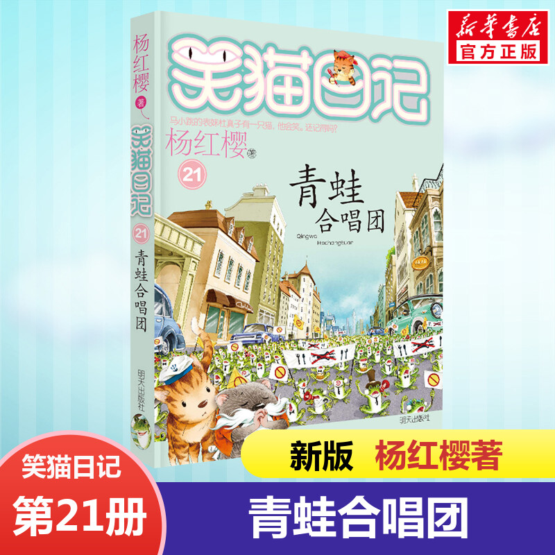 正版笑猫日记青蛙合唱团全套最新版单本第21册杨红樱系列书小学生三四五六年级课外书老师推荐阅读校园童话故事书畅销儿童文学书